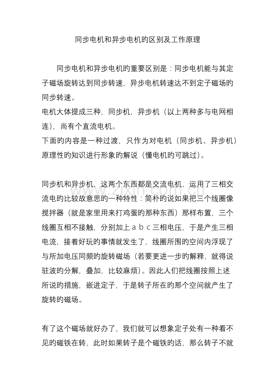 同步电机和异步电机的区别及工作原理.doc_第1页