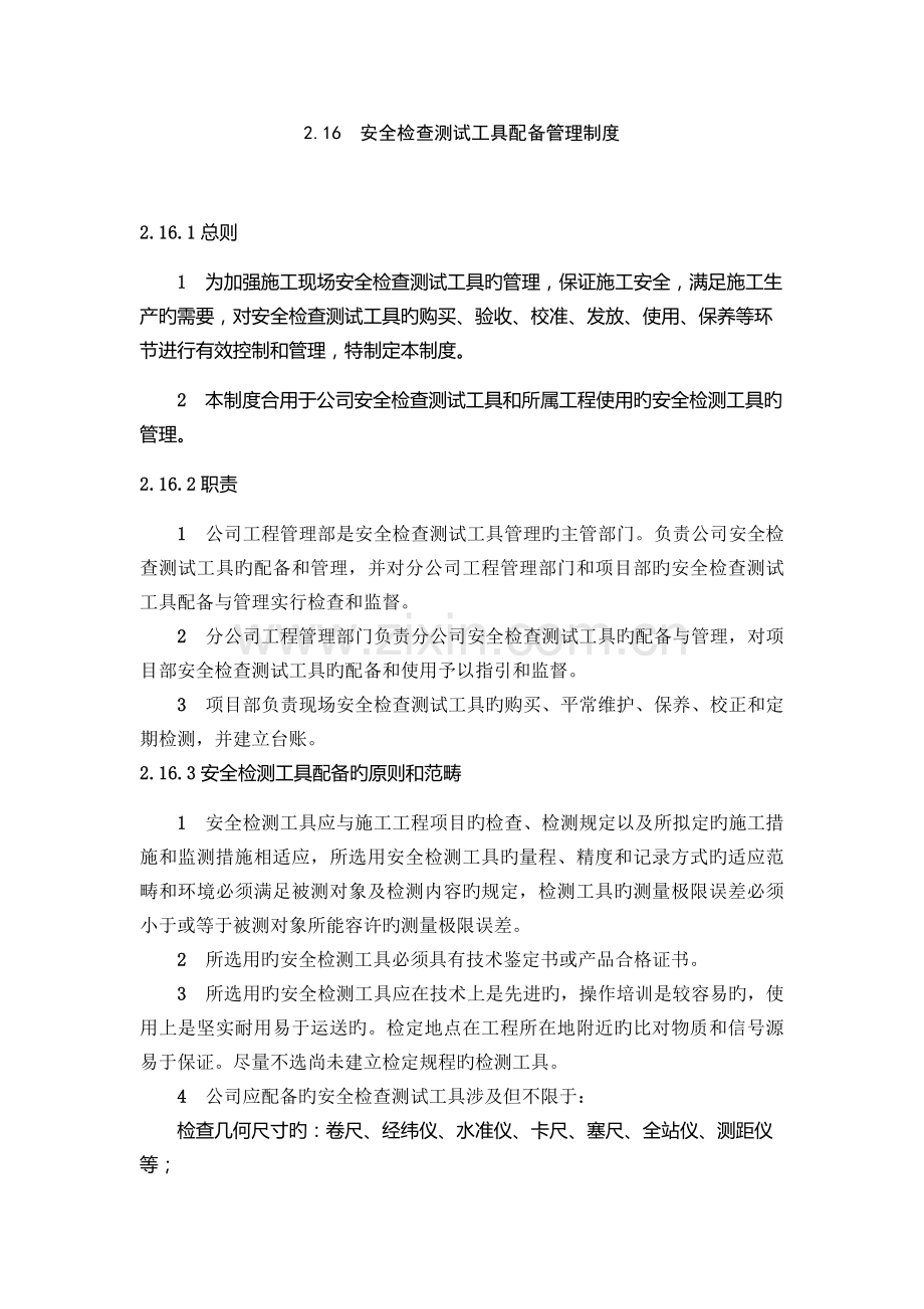 安全检查测试工具配备管理制度.doc_第1页