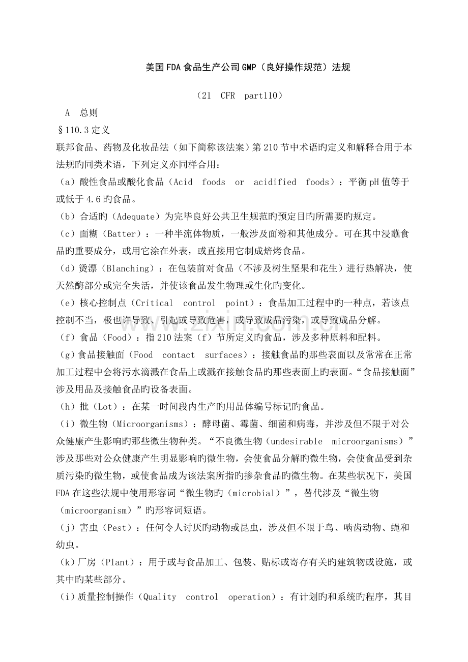 美国FDA食品生产企业GMP(良好操作规范)法规.doc_第1页
