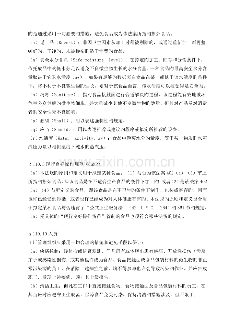 美国FDA食品生产企业GMP(良好操作规范)法规.doc_第2页