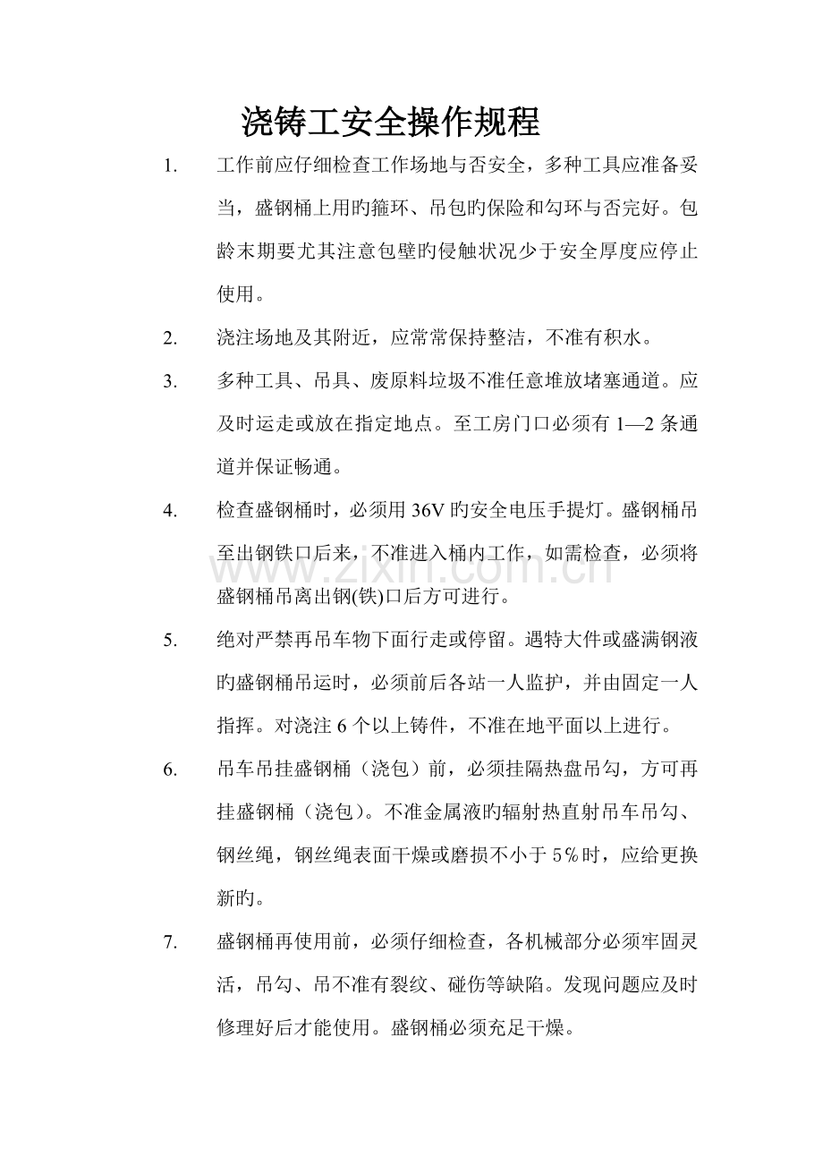 浇铸工安全操作规程.doc_第1页