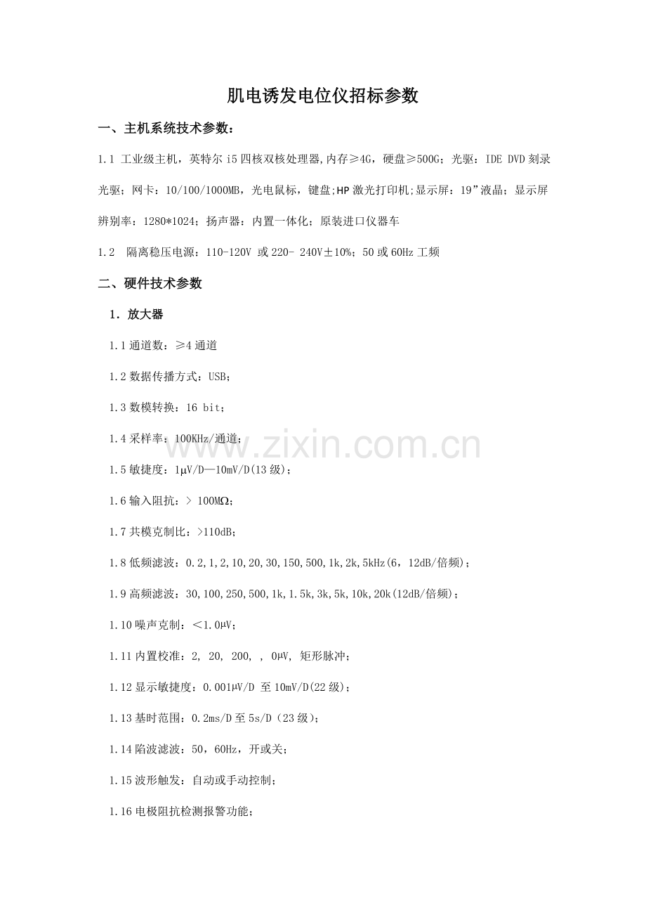 肌电诱发电位仪招标参数.doc_第1页