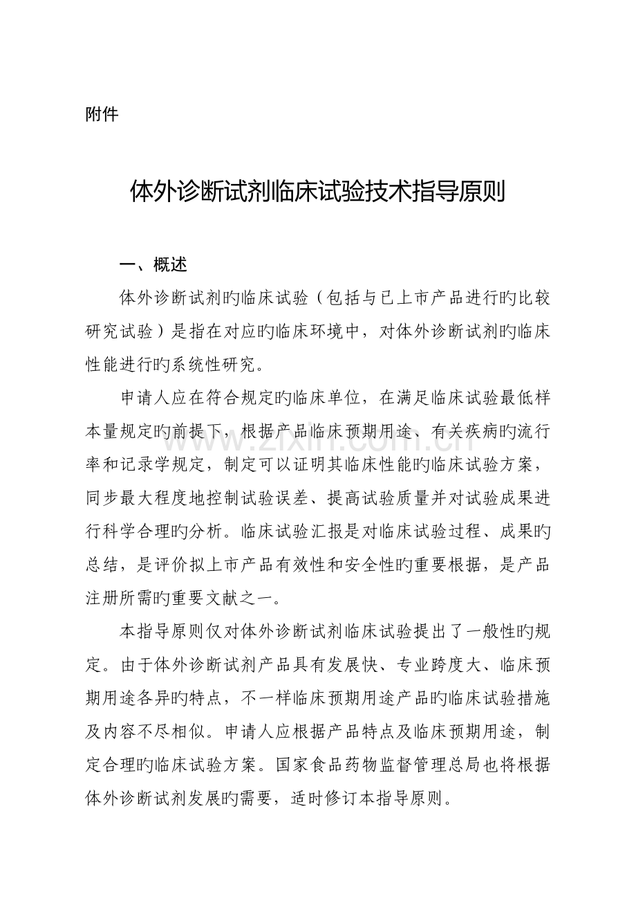 体外诊断试剂临床试验技术指导原则.docx_第1页