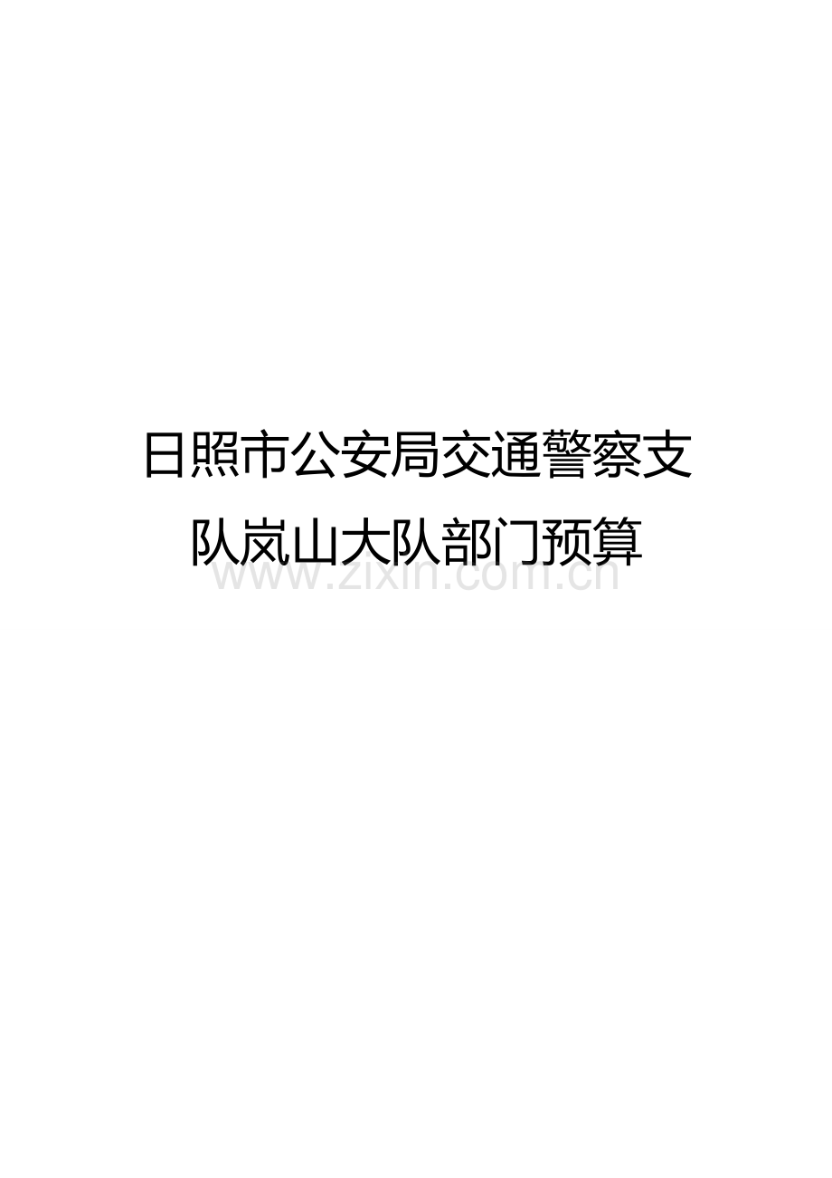 日照市公安局交通警察支队岚山大队部门预算.doc_第1页