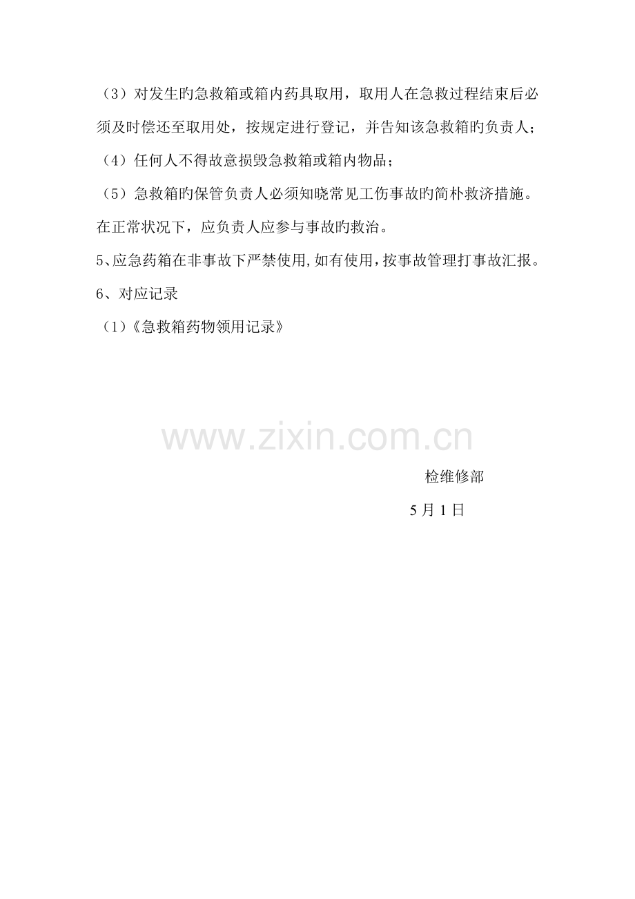 急救箱使用规定.docx_第2页
