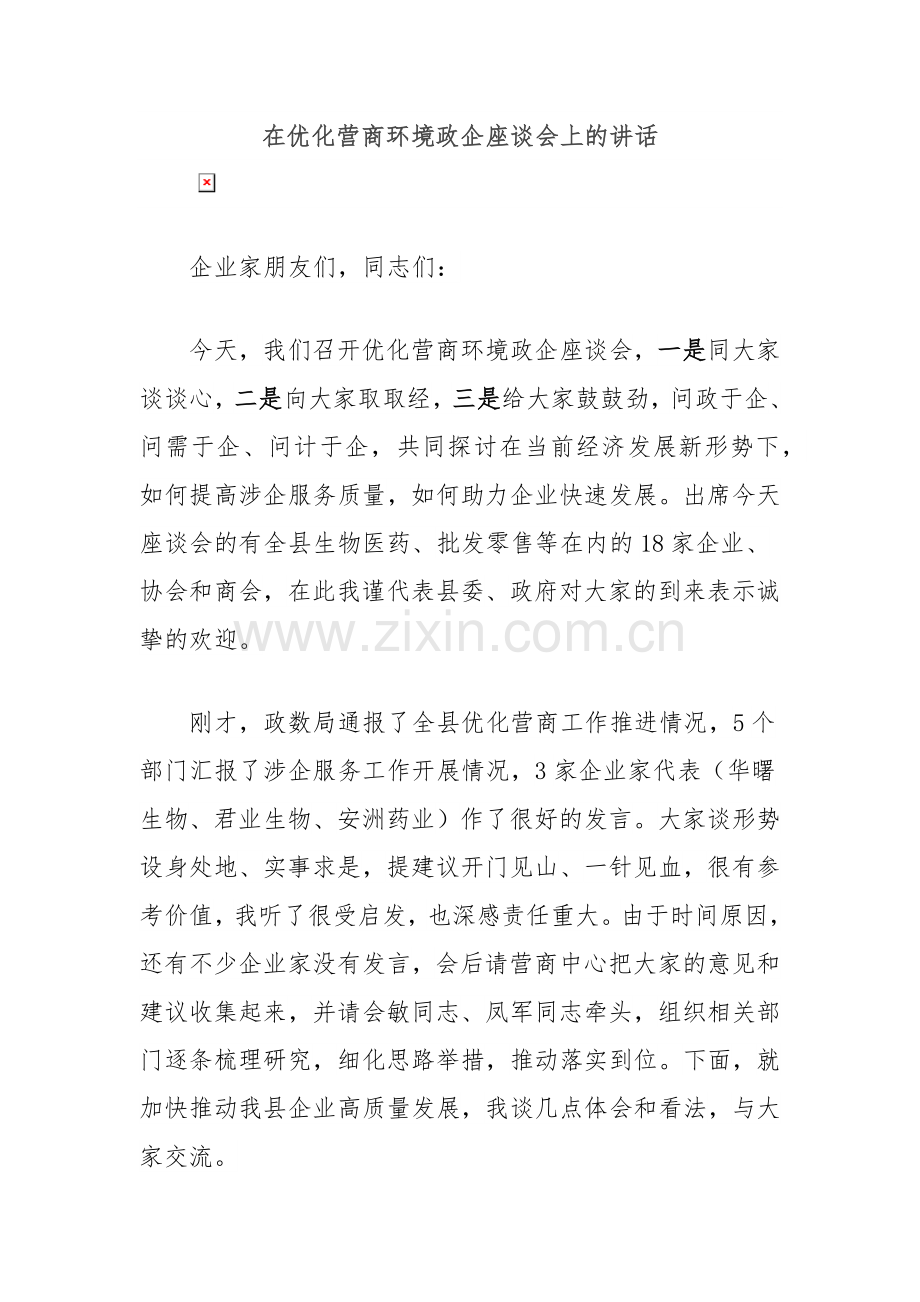在优化营商环境政企座谈会上的讲话.docx_第1页