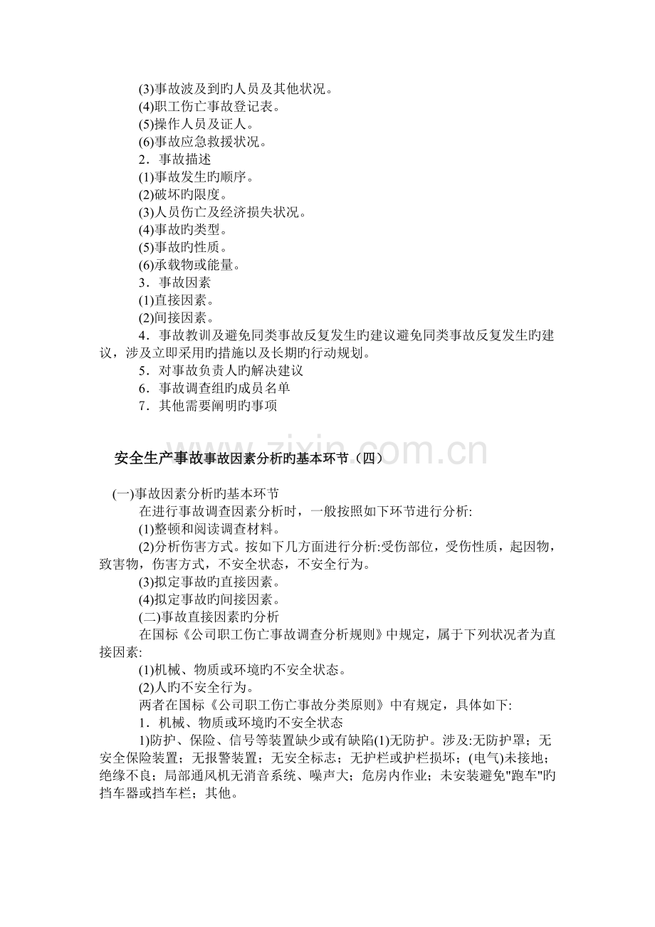 安全生产事故原因分析的基本步骤.doc_第2页