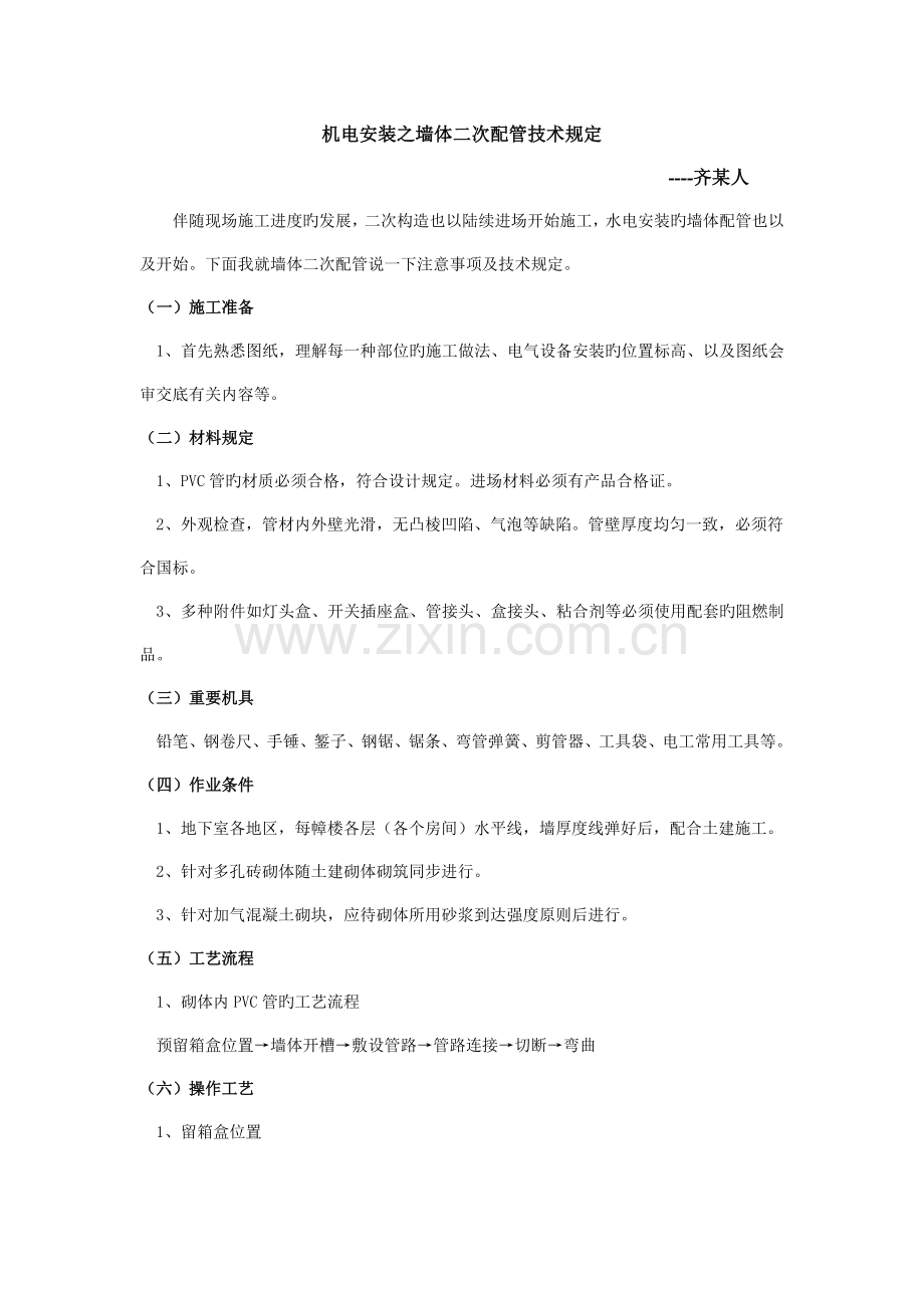 机电安装之墙体二次配管技术要求.doc_第1页