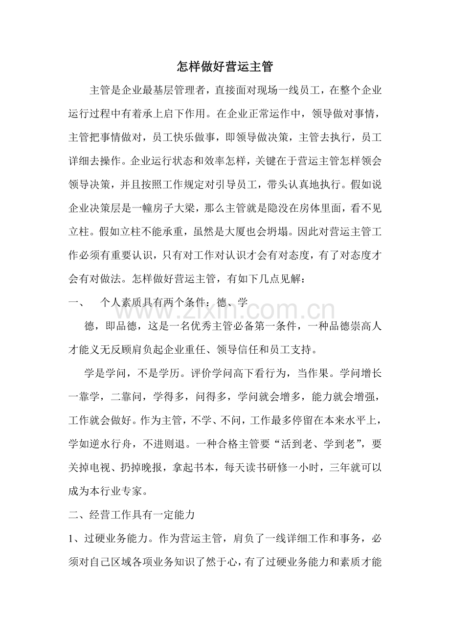 如何做好商场的营运主管.doc_第1页
