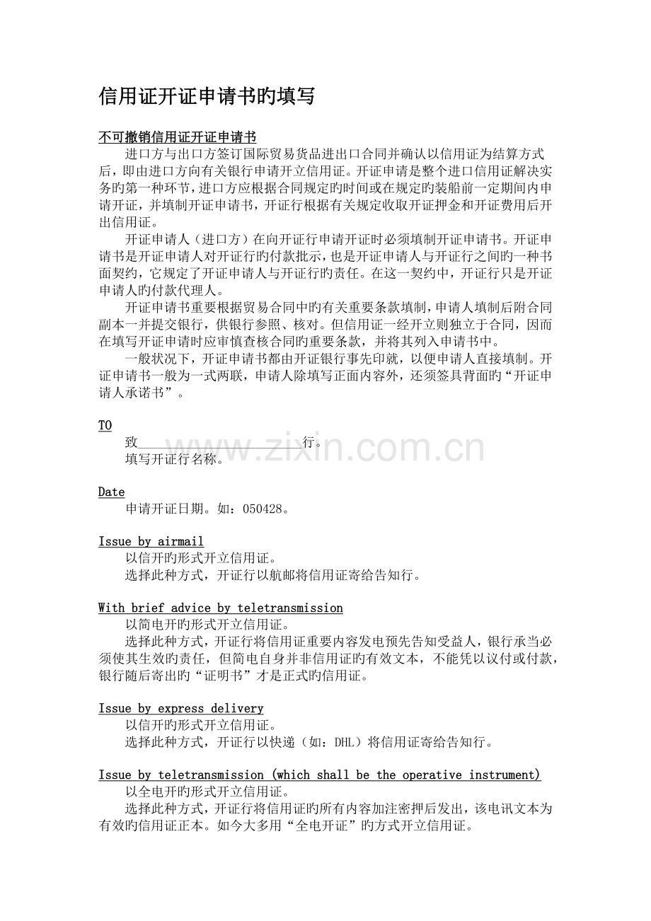 信用证开证申请书的填写.docx_第1页