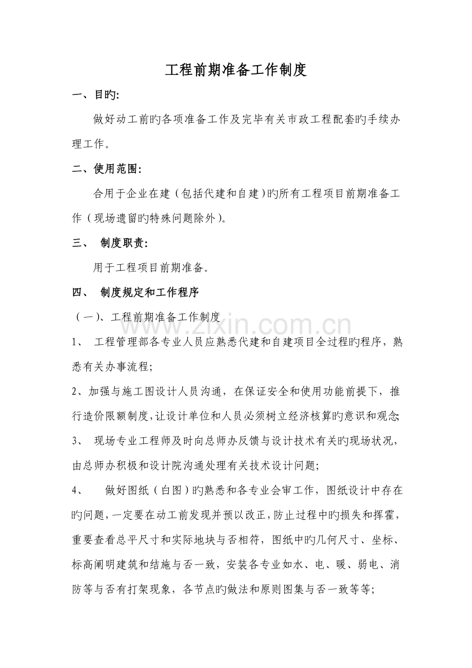工程前期准备工作制度.doc_第1页