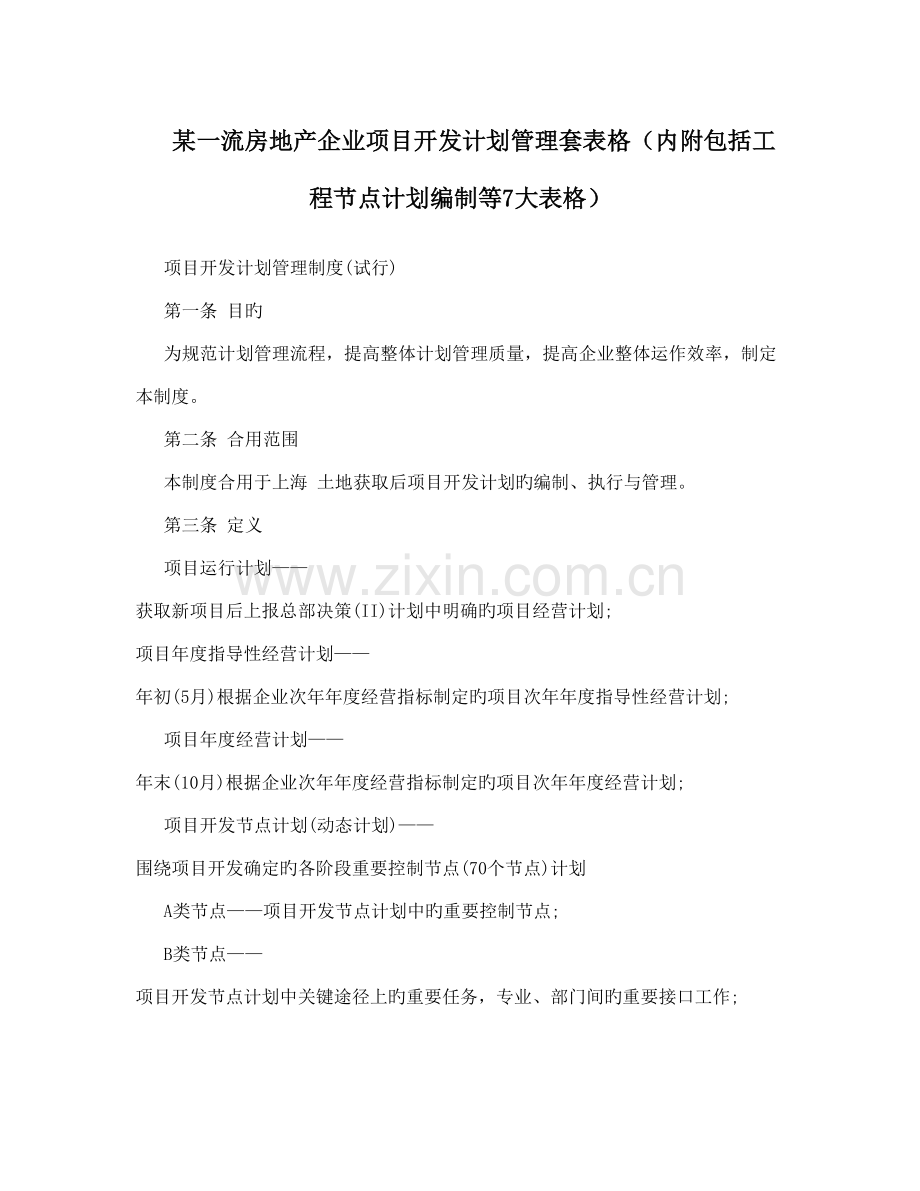 一流房地产公司项目开发计划管理套表格内附包含工程节点计划编制等大表格.doc_第1页