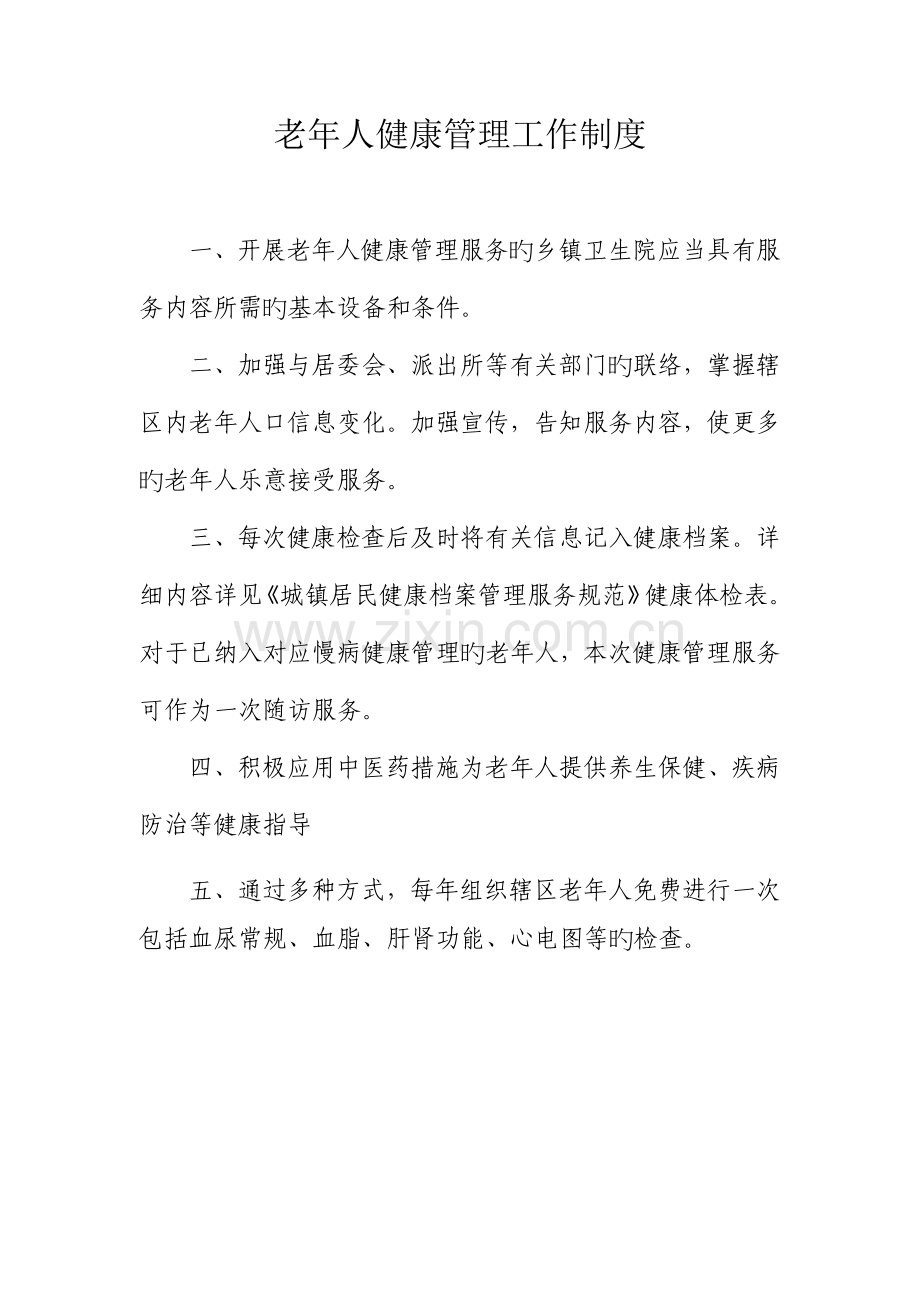老年人健康管理工作制度.doc_第1页