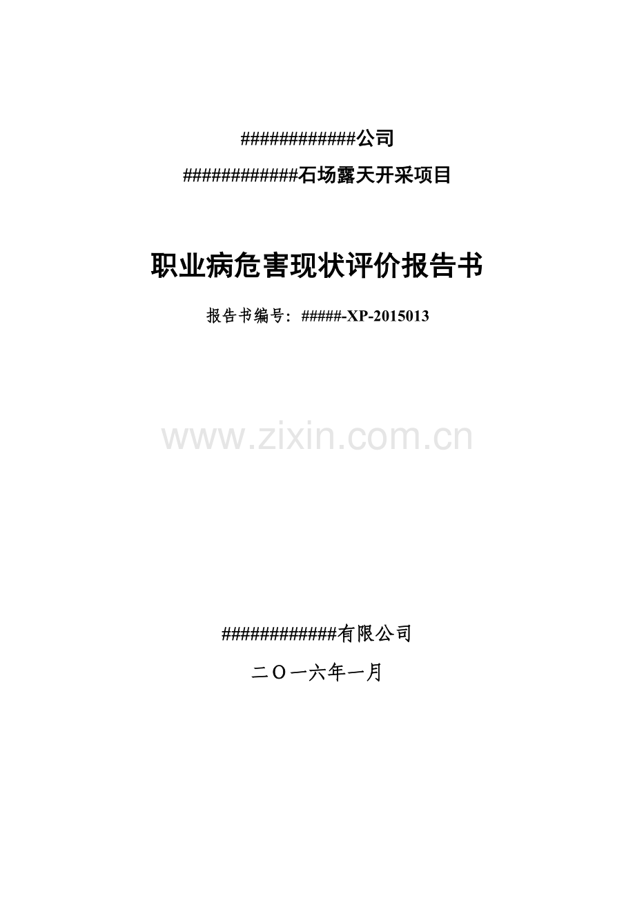 露天采石场职业卫生现状评价.doc_第1页