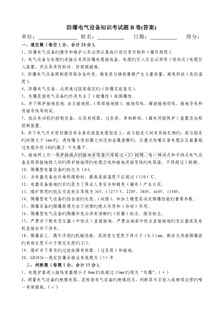 防爆电气设备知识考试题B卷(答案).doc_第1页