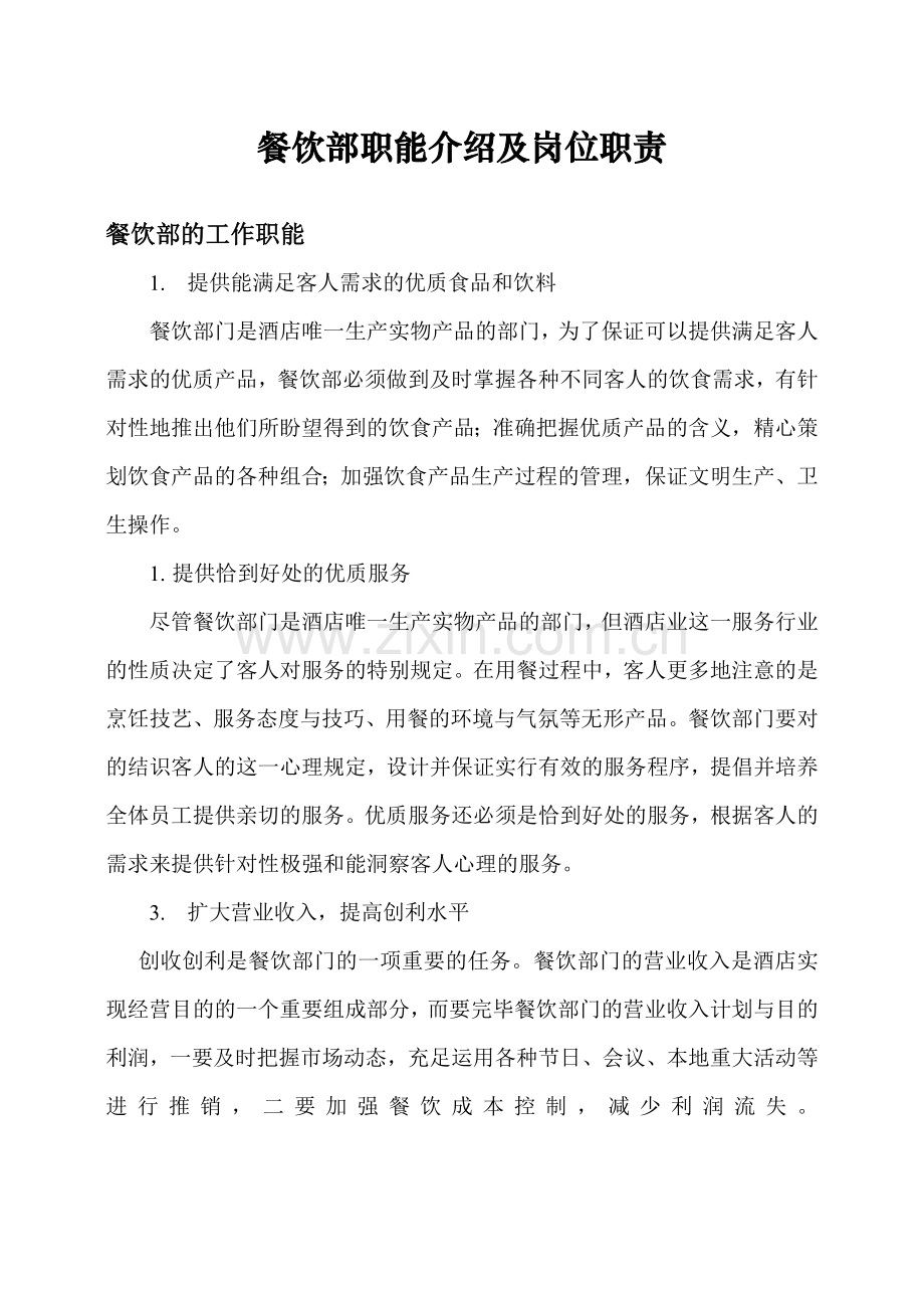 餐饮部职能介绍及岗位职责.doc_第1页