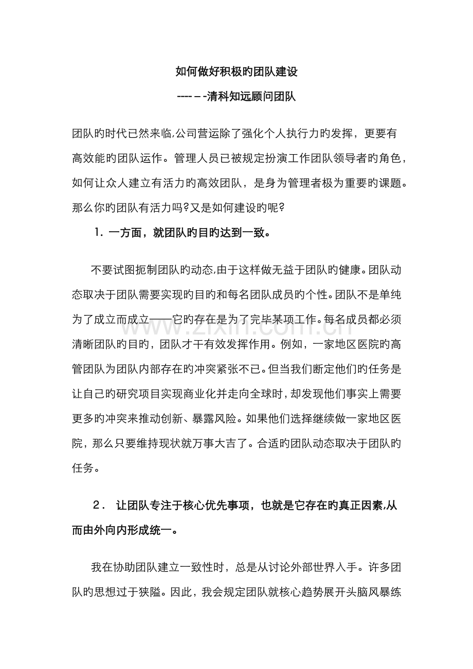 如何做好积极的团队建设.doc_第1页