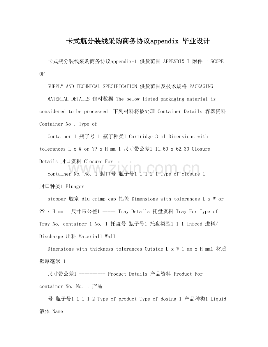 卡式瓶分装线采购商务合同appendix毕业设计.doc_第1页