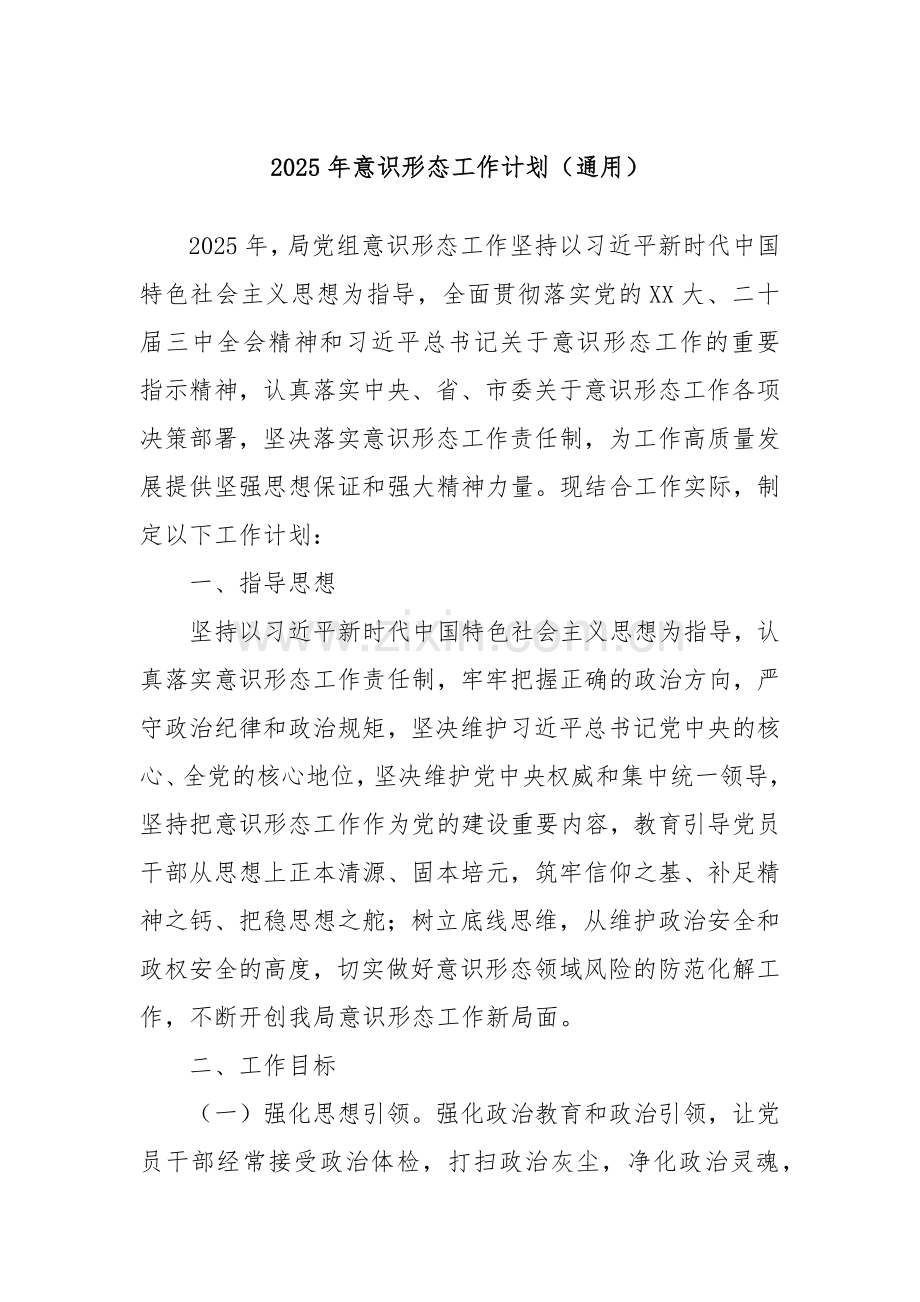 2025年意识形态工作计划（通用）.docx_第1页