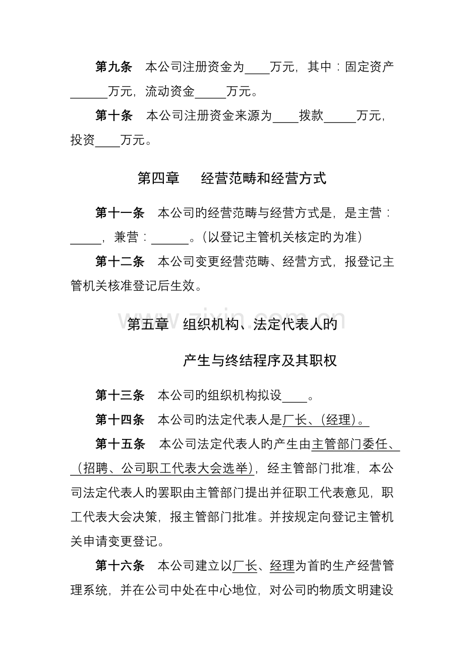 国有全民企业章程范本.doc_第2页