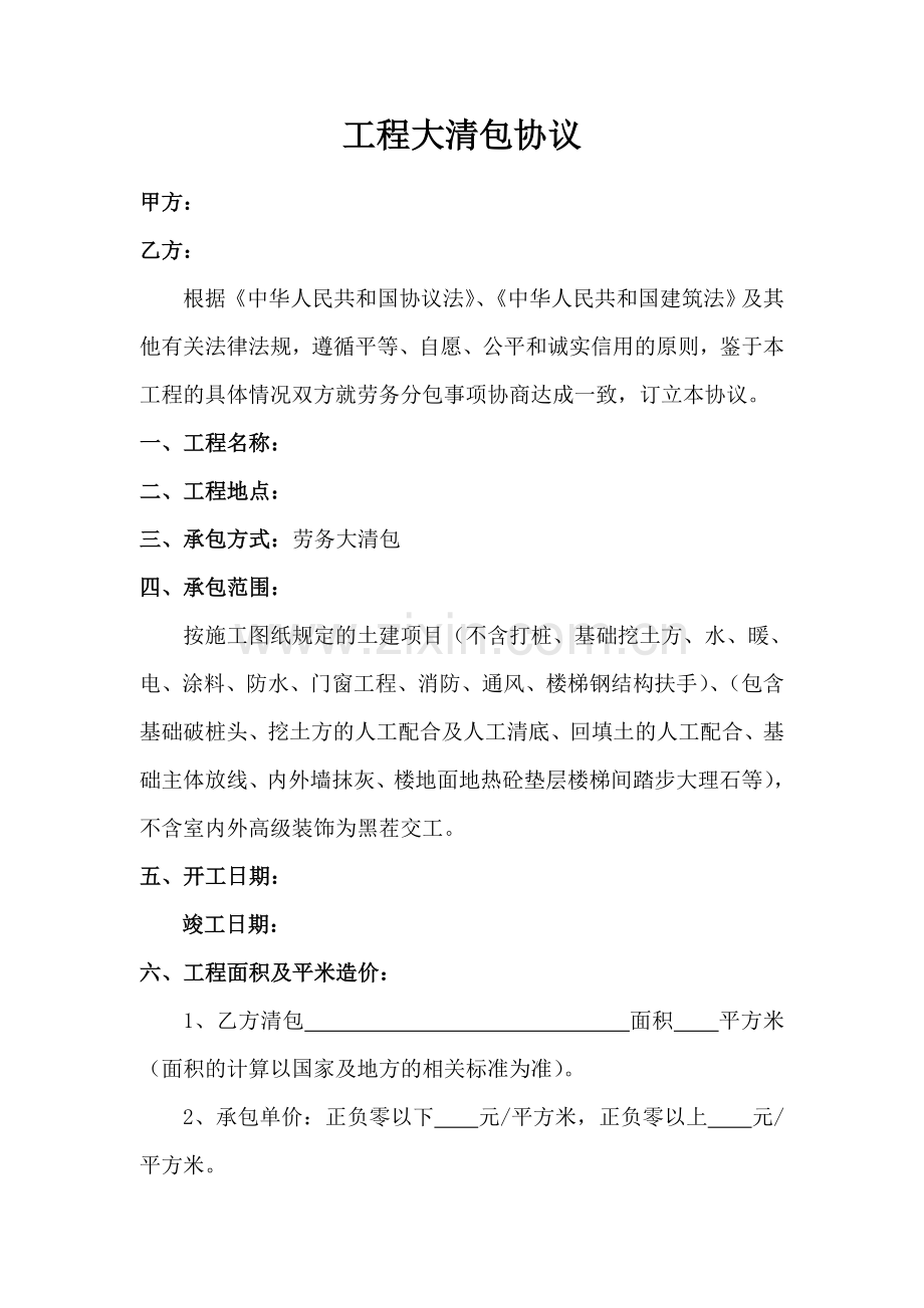 工程大清包合同.doc_第1页