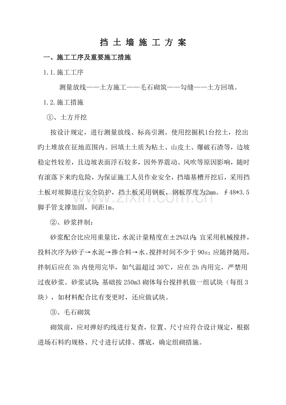 挡土墙技术施工方案.doc_第1页