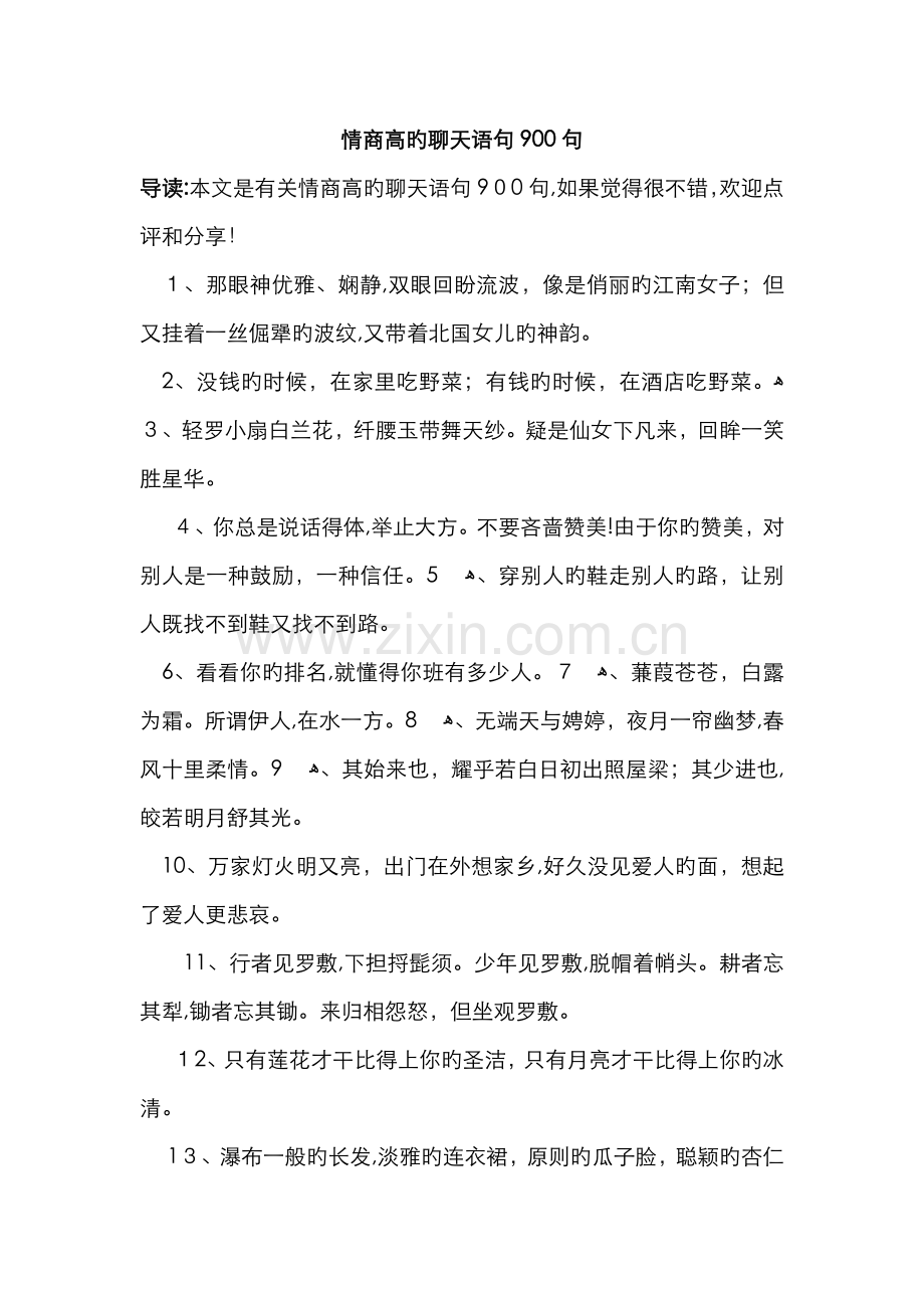 情商高的聊天语句900句.doc_第1页