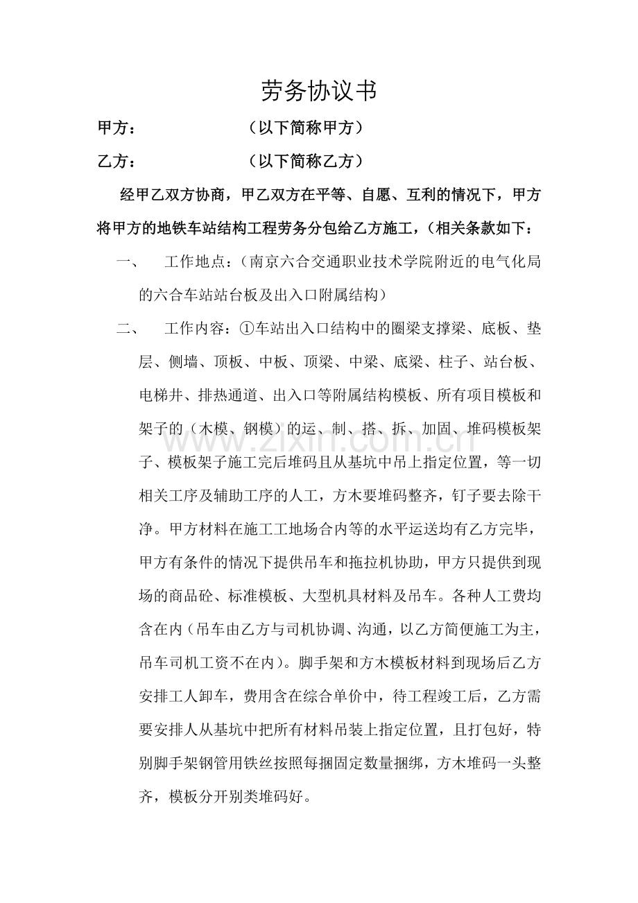 地铁车站结构工程劳务协议书.doc_第1页