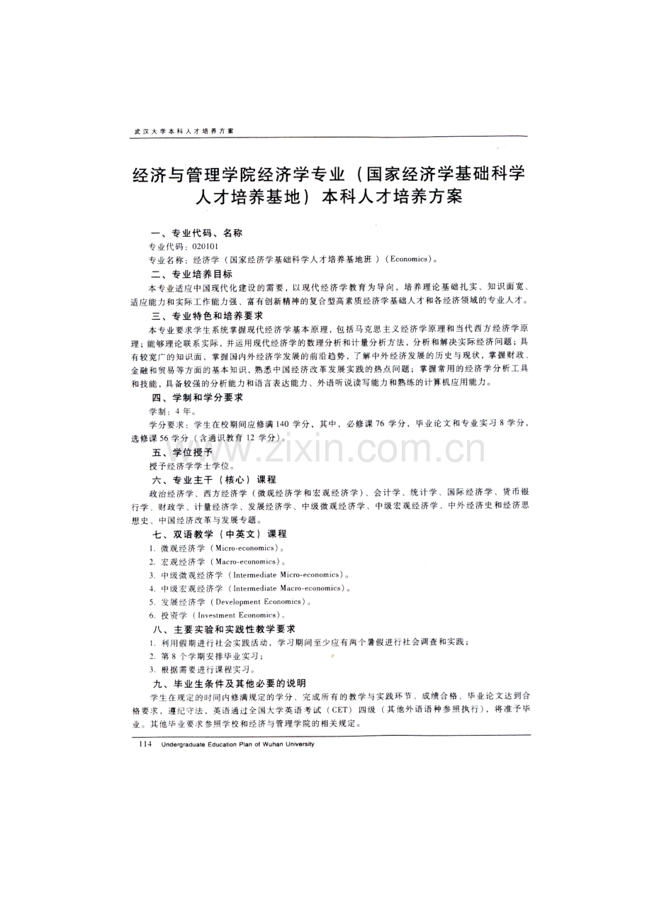 武汉大学经管院经济学专业本科人才培养方案.doc_第1页