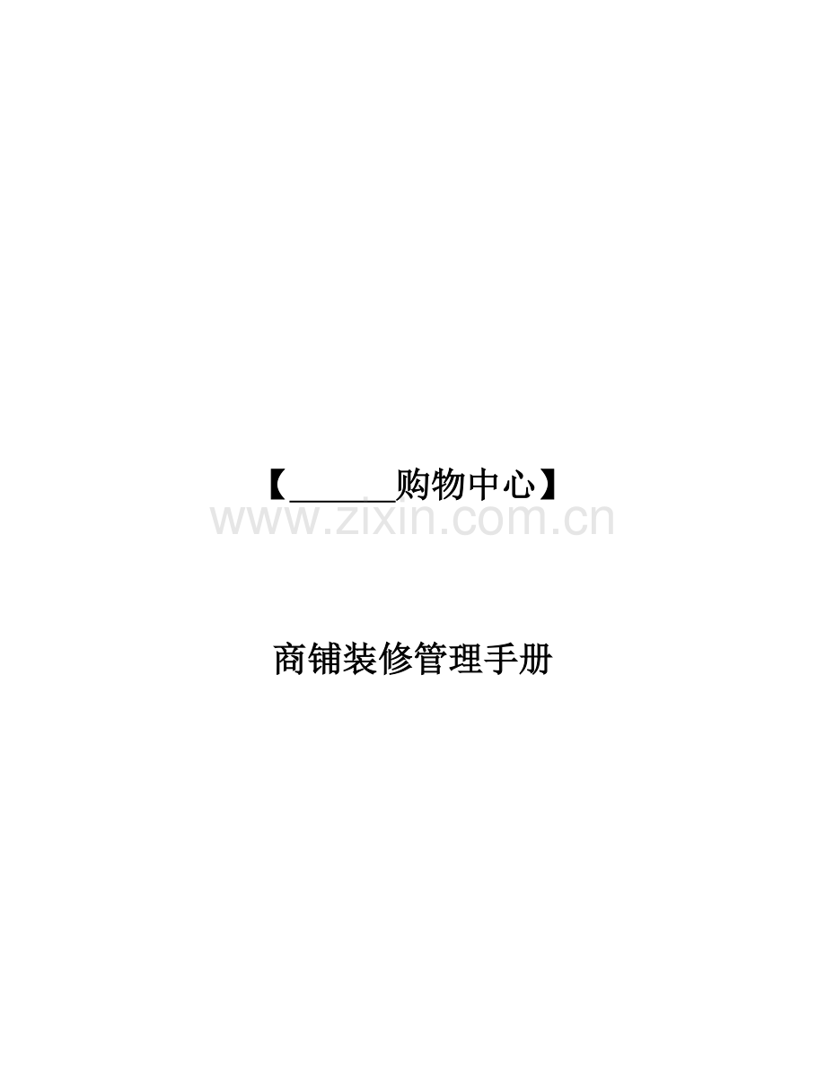商铺装修管理手册.docx_第1页
