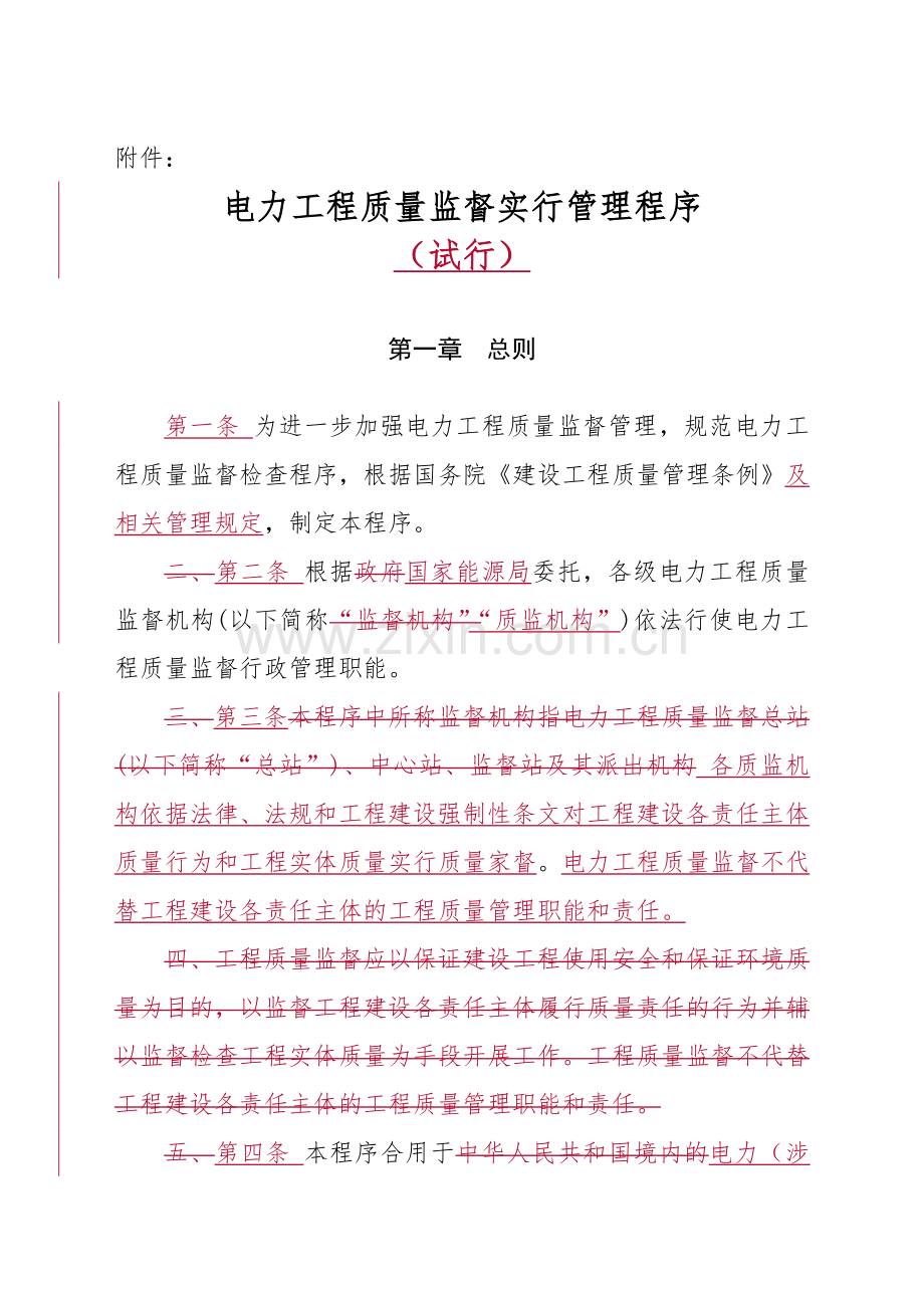 电力工程质量监督工作实施管理程序新格式.doc_第1页