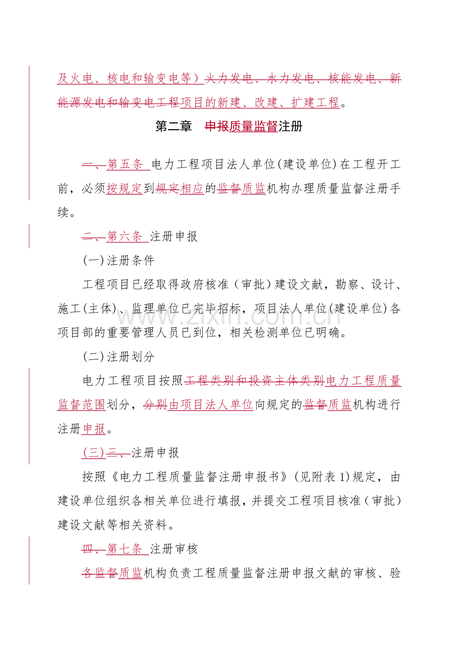 电力工程质量监督工作实施管理程序新格式.doc_第2页