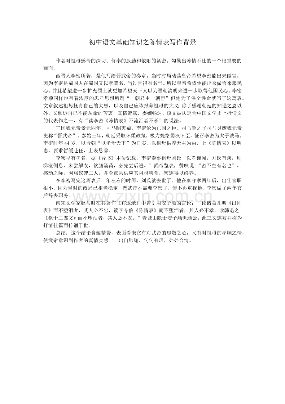 初中语文基础知识之陈情表写作背景.doc_第1页