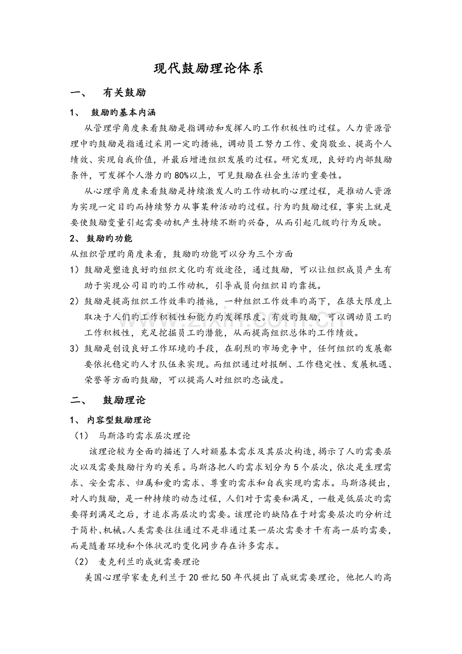 当代激励理论体系.doc_第1页