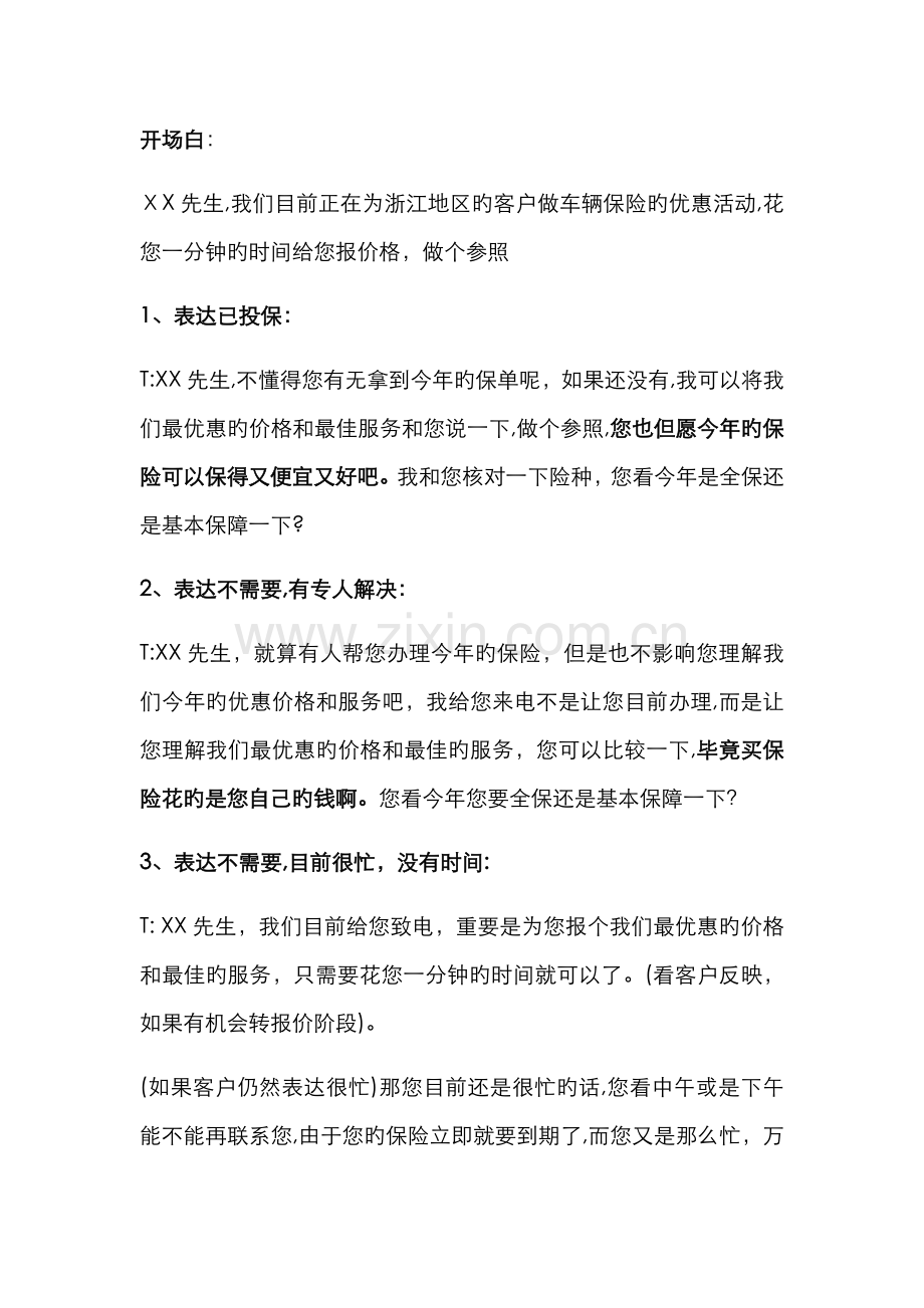 车险话术新版.doc_第1页