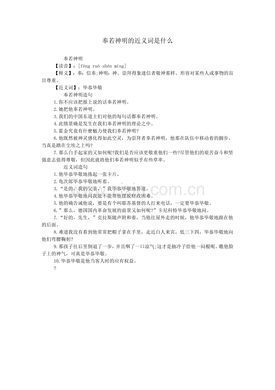 奉若神明的近义词是什么.doc_第1页