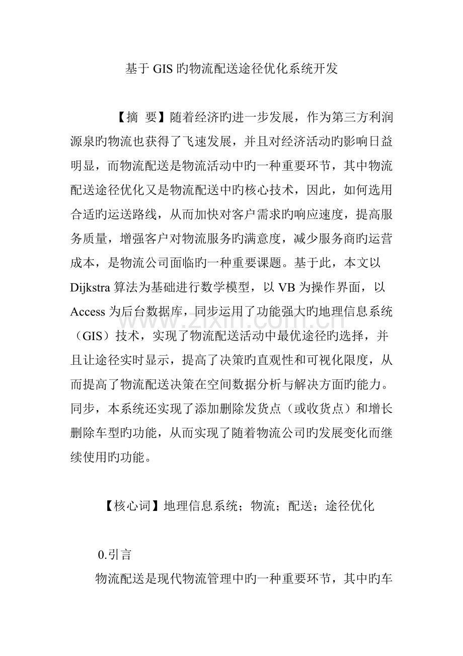 基于GIS的物流配送路径优化系统开发.doc_第1页