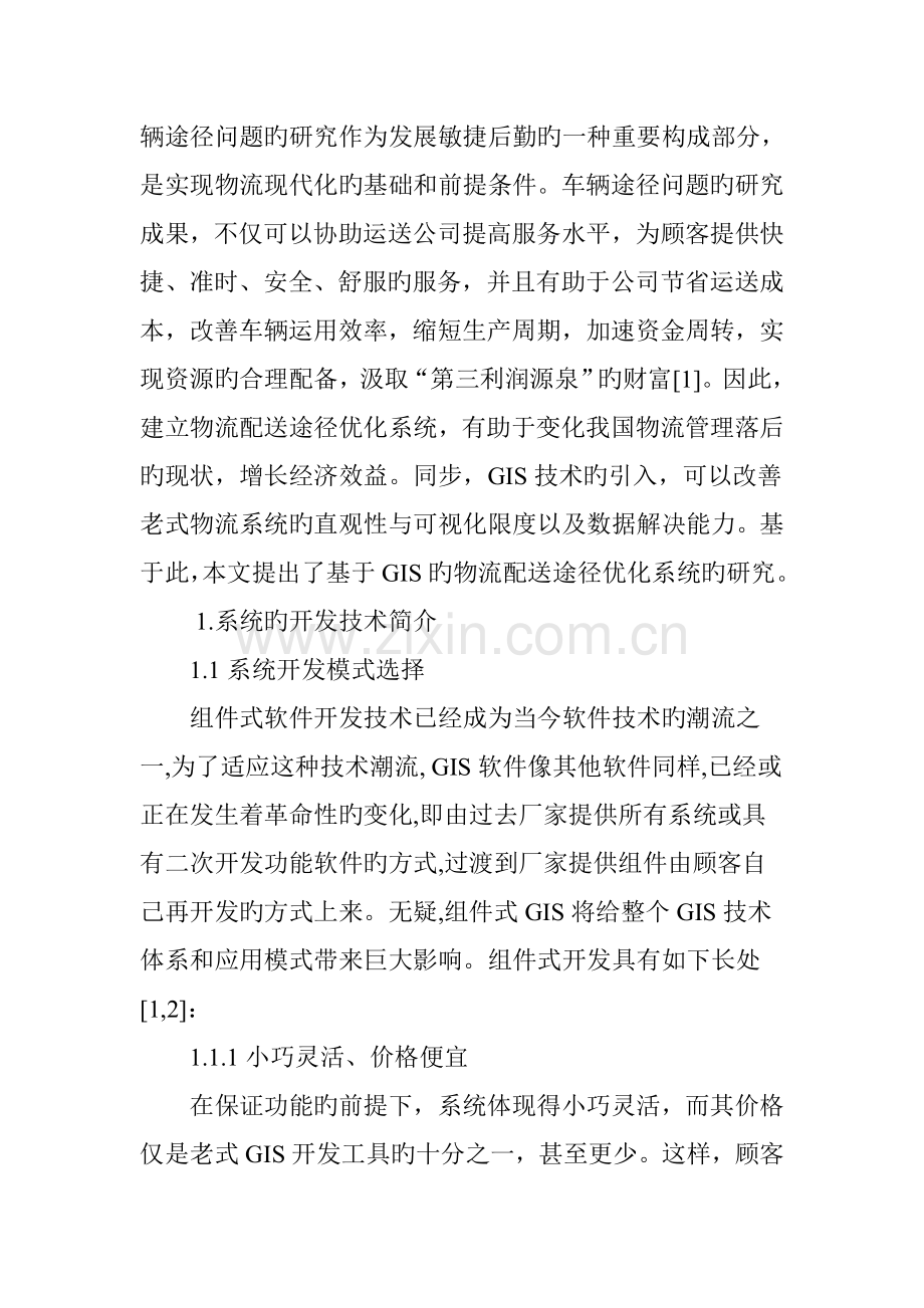 基于GIS的物流配送路径优化系统开发.doc_第2页