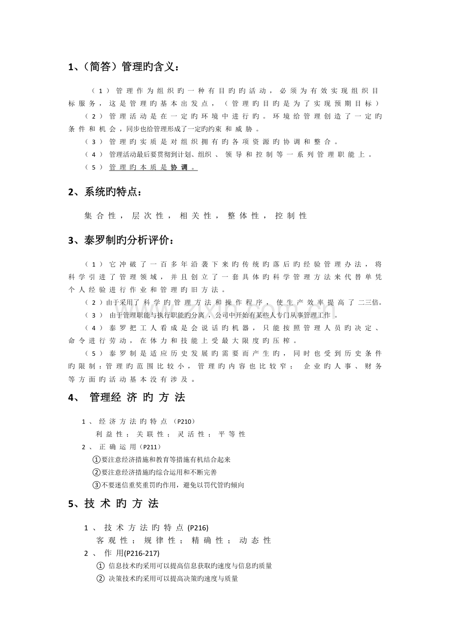 管理学.考点整理.docx_第1页