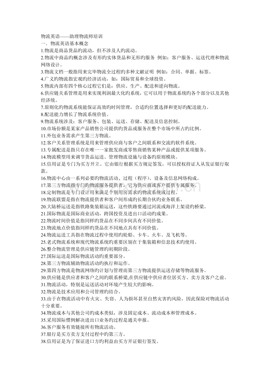 助理物流师物流英语翻译.doc_第1页