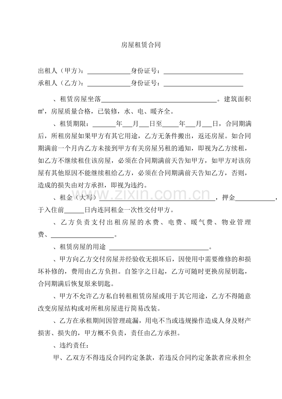 住房租赁合同----通用.doc_第1页