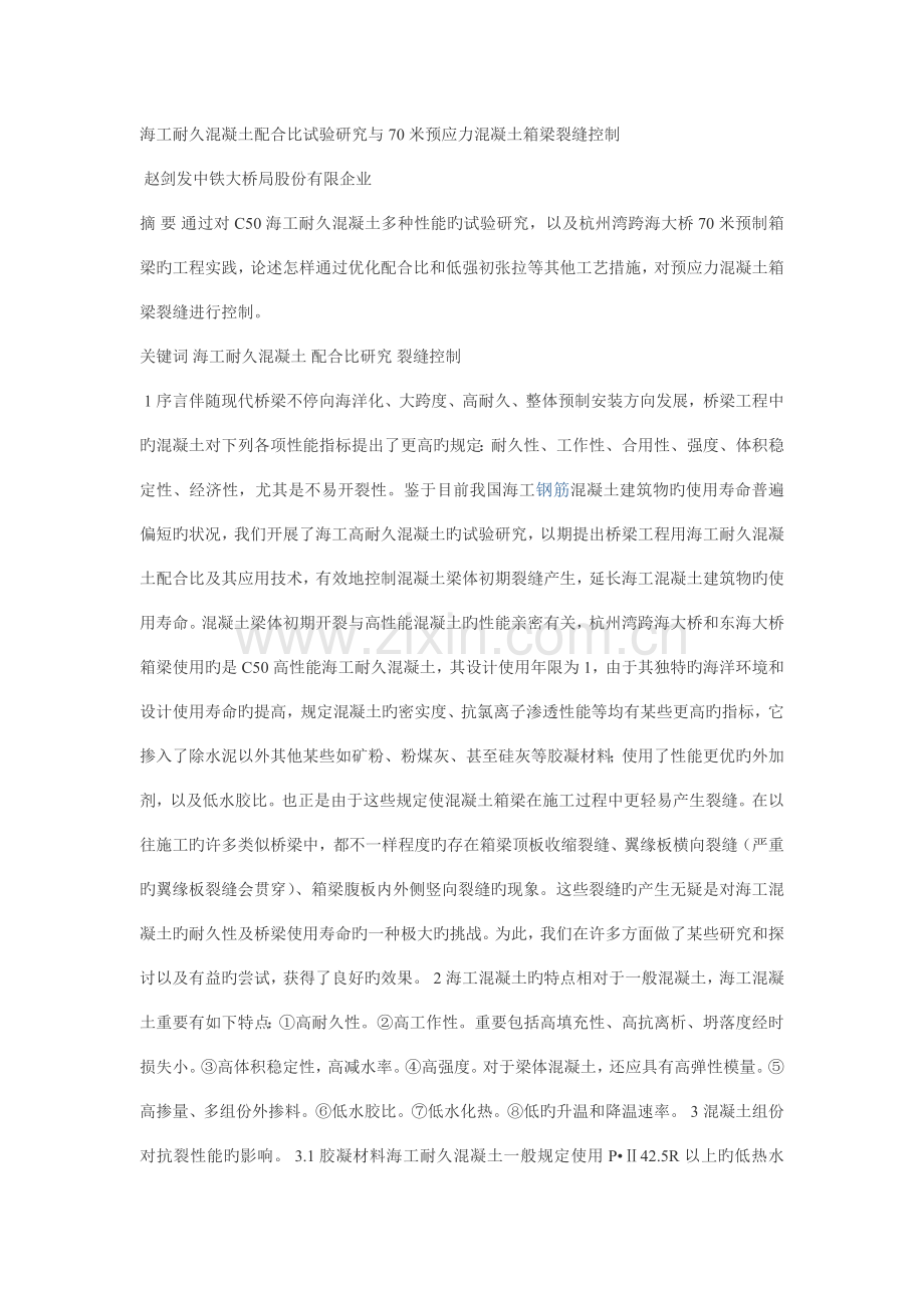 海工耐久混凝土配合比试验研究与米预应力混凝土箱梁裂缝控制.doc_第1页