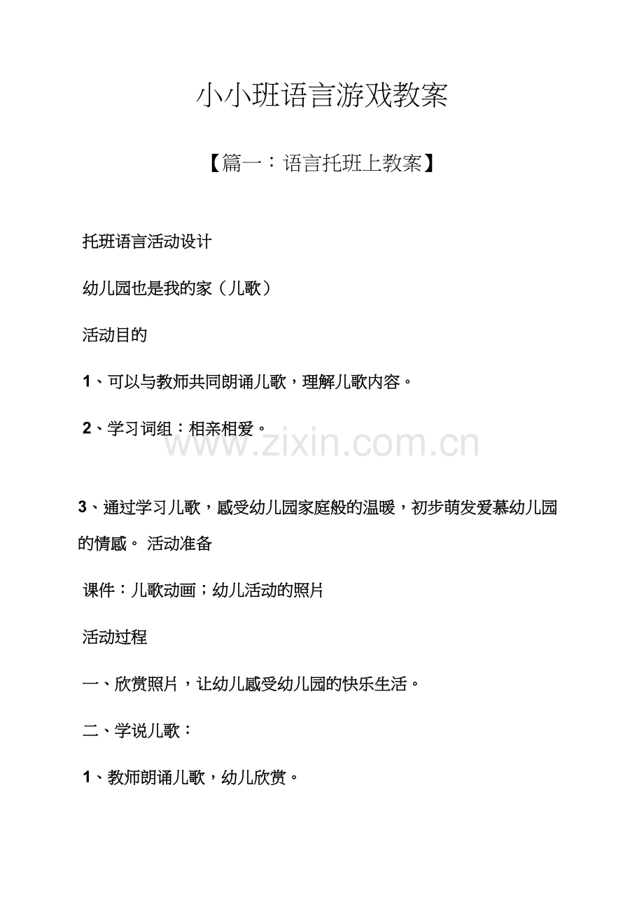 小小班语言游戏教案.docx_第1页