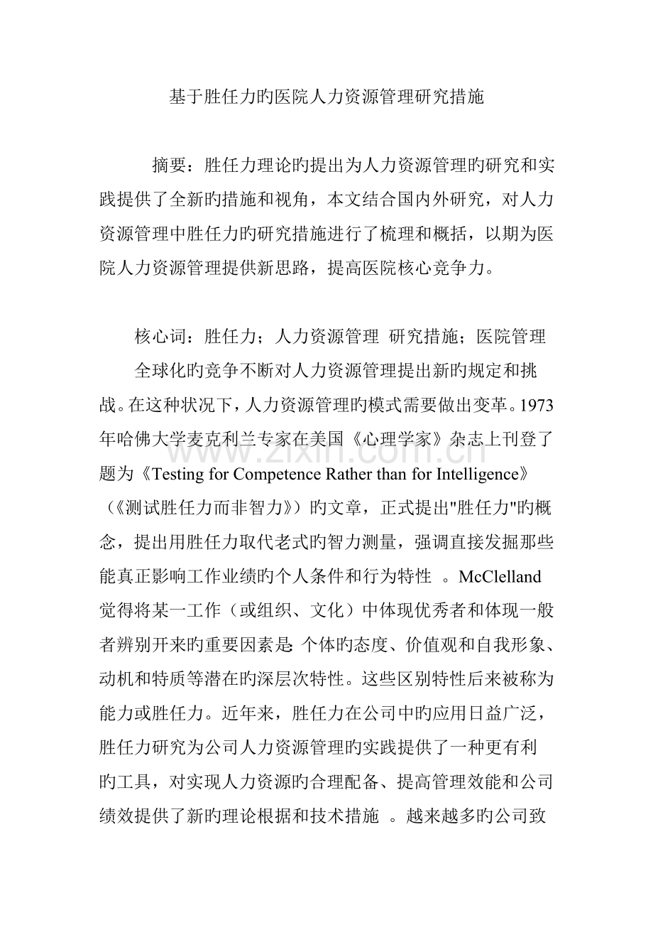 基于胜任力的医院人力资源管理研究方法.doc_第1页
