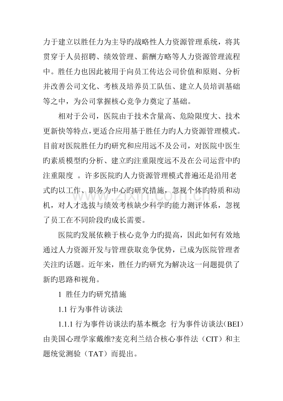 基于胜任力的医院人力资源管理研究方法.doc_第2页