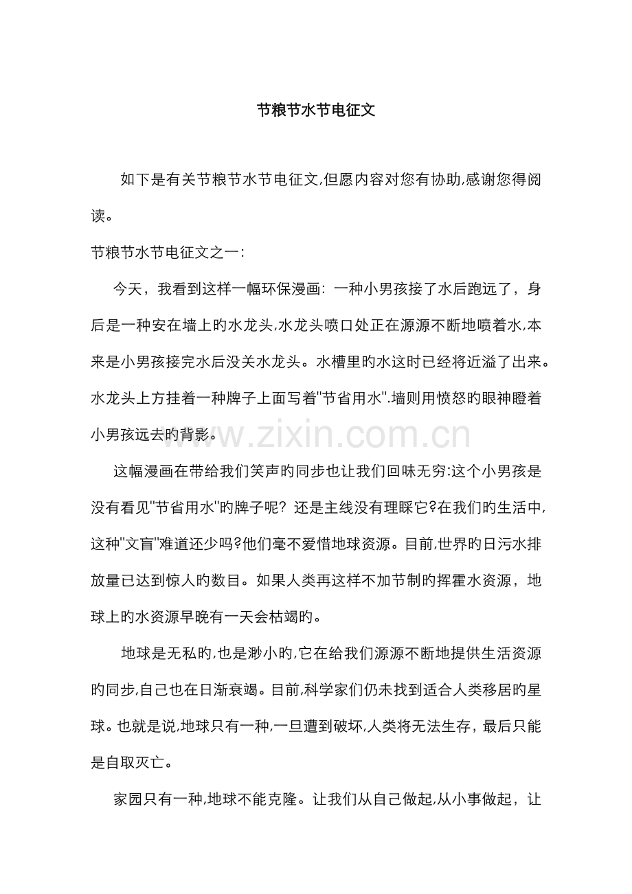 节粮节水节电征文.doc_第1页