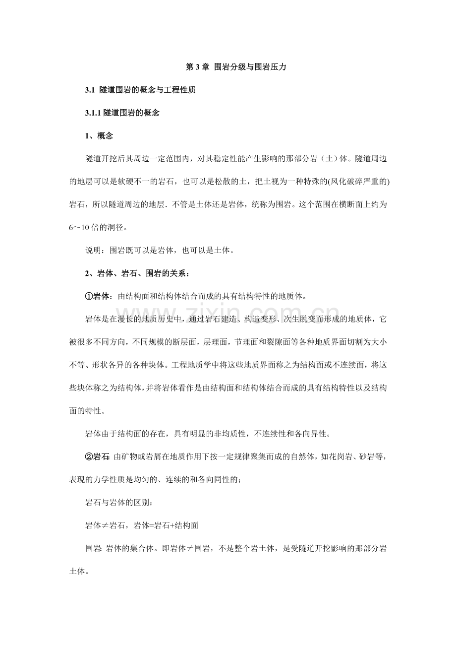 隧道围岩的概念与工程性质.doc_第1页