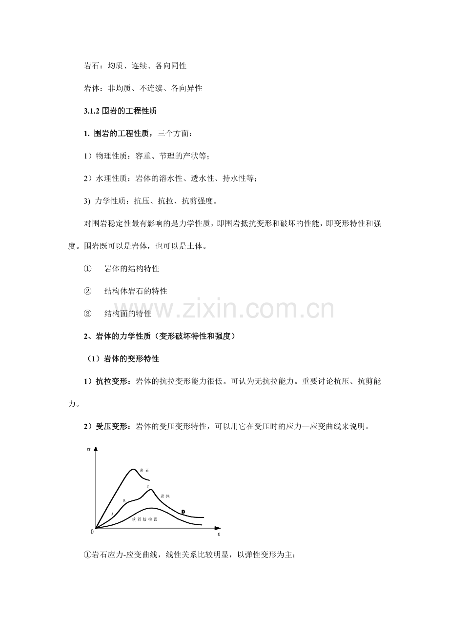 隧道围岩的概念与工程性质.doc_第2页