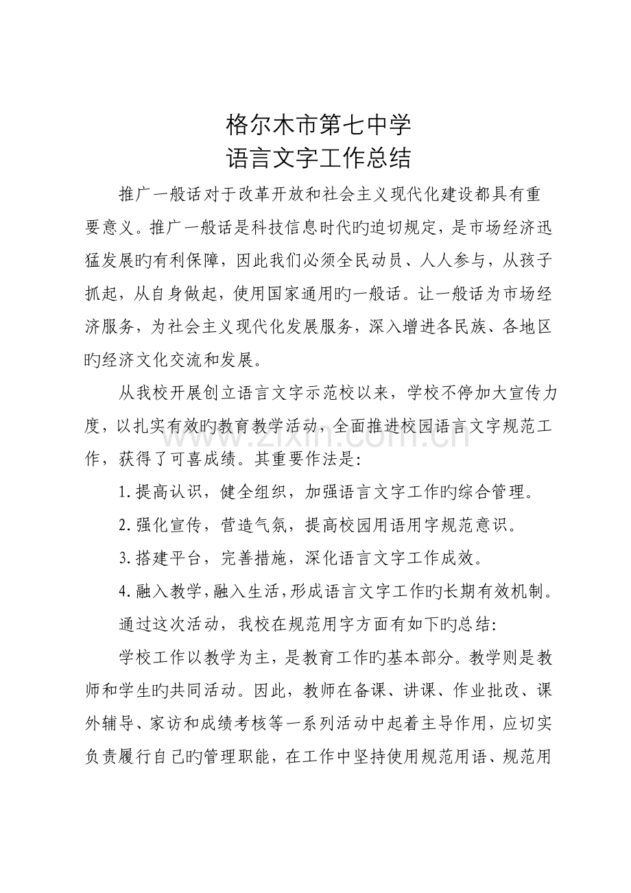 规范校园用语用字工作总结.doc_第1页