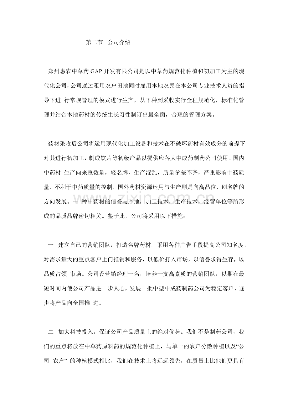 中草药生产的商业计划书.doc_第2页